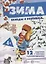 Зима. Беседы с ребенком. 12 карточек с текстами и рекомендациями — 2696546 — 1