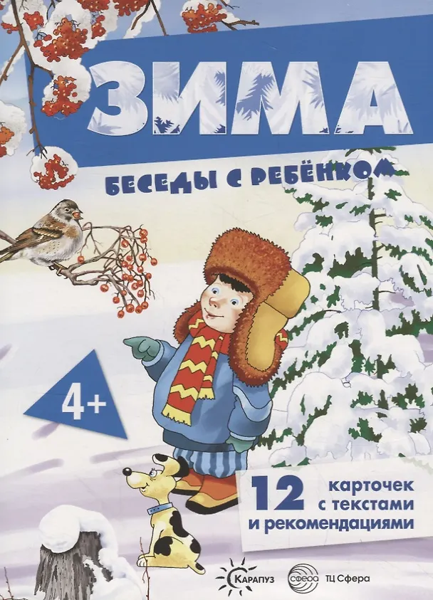 Книга Зима. Беседы с ребенком. 12 карточек с текстами и рекомендациями () — 1