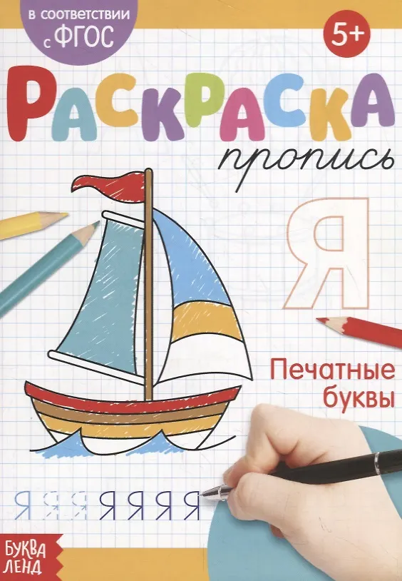Книга Раскраска-пропись «Печатные буквы» (Е. Сачкова) — 1