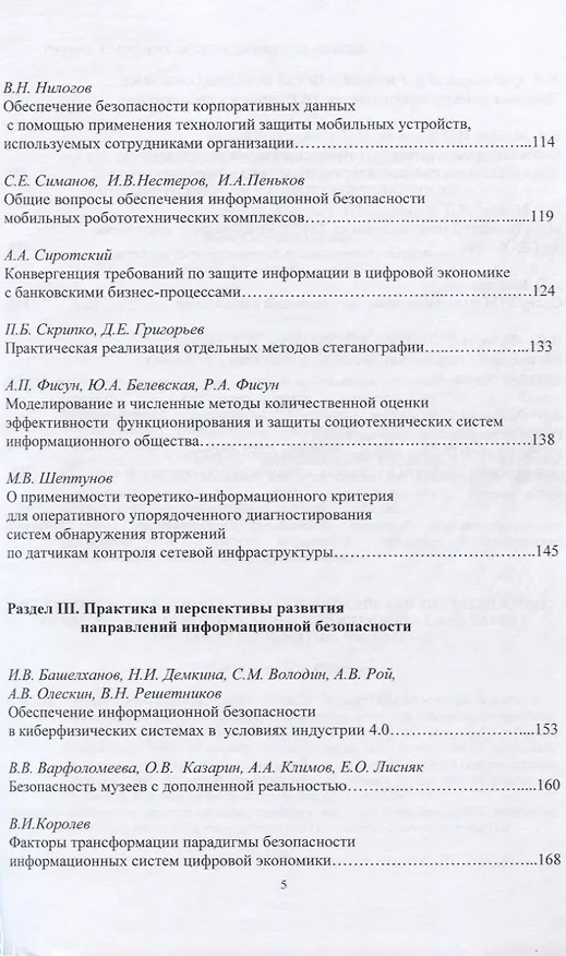 Книга Информационная безопасность: вчера, сегодня, завтра. Сборник статей по материалам Международной научно-практической конференции () — 4