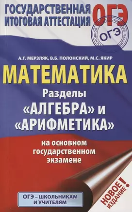 ОГЭ. Математика. Раздел "Алгебра" и "Арифметика" на основном государственном экзамене — 2741898 — 1