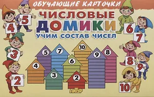 Обучающие карточки "Числовые домики: учим состав чисел"