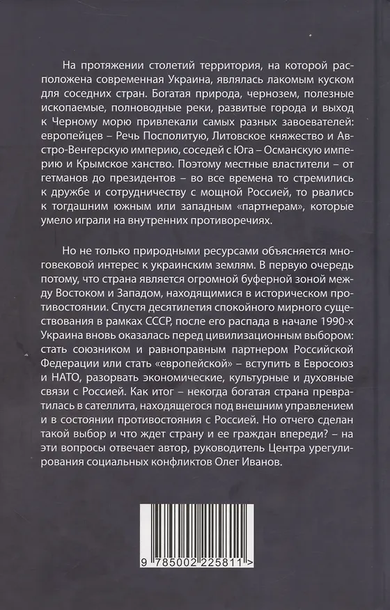 Книга Украинские хроники: становление и деградация государства (Олег Иванов) — 2
