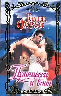 Книга Очар.Принцесса и воин (Гэлен Фоули)