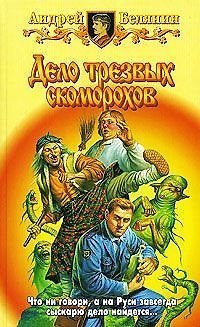 Книга Дело трезвых скоморохов (Андрей Белянин) — 1