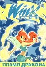 WINX.Пламя дракона.5 изд. — 2202879 — 1