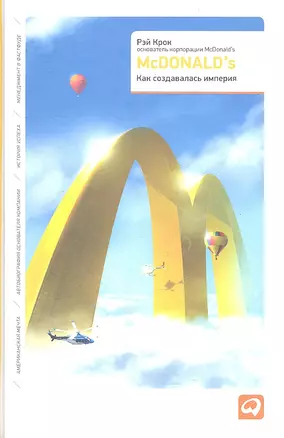 McDonald`s: Как создавалась империя — 2318227 — 1