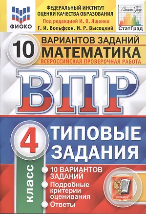 Книга Математика. Всероссийская проверочная работа. 4 класс. Типовые задания. 10 вариантов (Иван Высоцкий, Георгий Вольфсон)