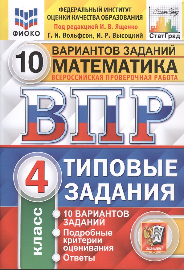 Книга Математика. Всероссийская проверочная работа. 4 класс. Типовые задания. 10 вариантов (Иван Высоцкий, Георгий Вольфсон) — 1