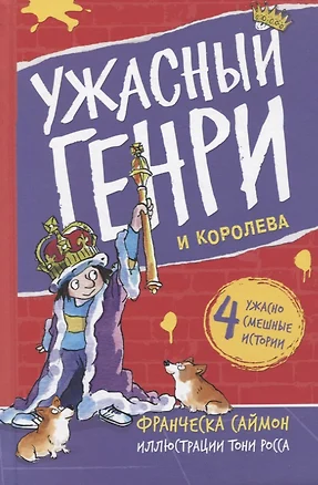 Ужасный Генри и королева. Рассказы — 2956819 — 1