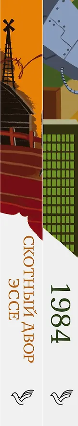 Книга Оруэлл: самые известные произведения. 1984. Скотный двор. Эссе (комплект из 2 книг) (Джордж Оруэлл) — 3