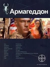 Книга Армагеддон. Книга первая: Крушение Америки (Юрий Бурносов) — 1