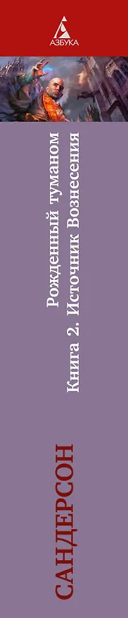 Книга Рожденный туманом. Книга 2. Источник Вознесения (Брендон Сандерсон) — 3