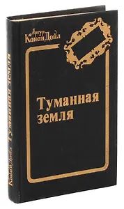 Туманная земля