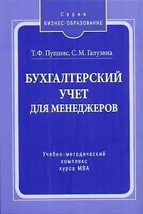 Бухгалтерский учет для менеджеров: Учебно-методический комплекс курса МВА