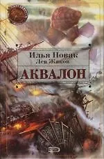 Книга Аквалон ()