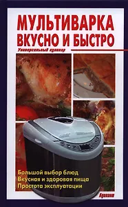 Мультиварка Вкусно и быстро Универсальный кулинар.