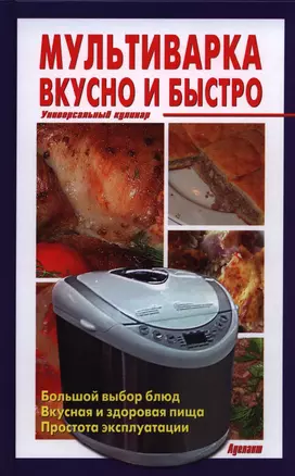 Мультиварка Вкусно и быстро Универсальный кулинар. — 2396978 — 1