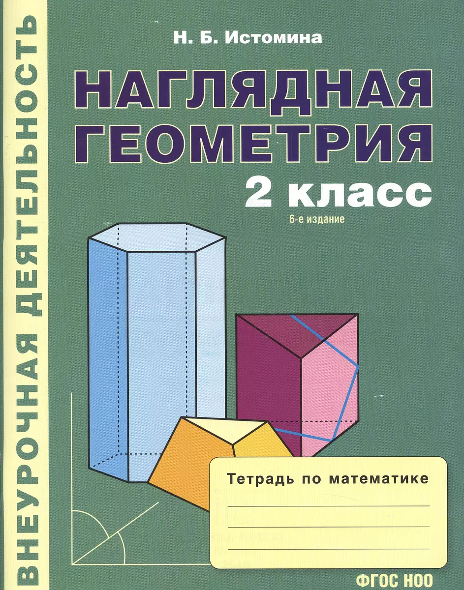 Наглядная геометрия. Тетрадь по математике для 2 кл. (1-4). (ФГОС) (Наталья  Истомина) - купить книгу с доставкой в интернет-магазине «Читай-город».  ISBN: 978-5-904347-06-2