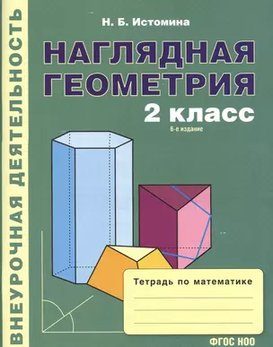 Наглядная геометрия. Тетрадь по математике для 2 кл. (1-4). (ФГОС) — 2477230 — 1