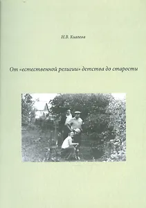 От "естественной религии" детства до старости. Сборник литературных набросков