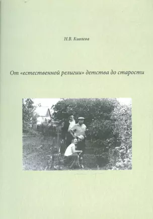 От "естественной религии" детства до старости. Сборник литературных набросков — 2542340 — 1