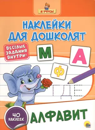 Наклейки для дошколят. Алфавит — 2657662 — 1