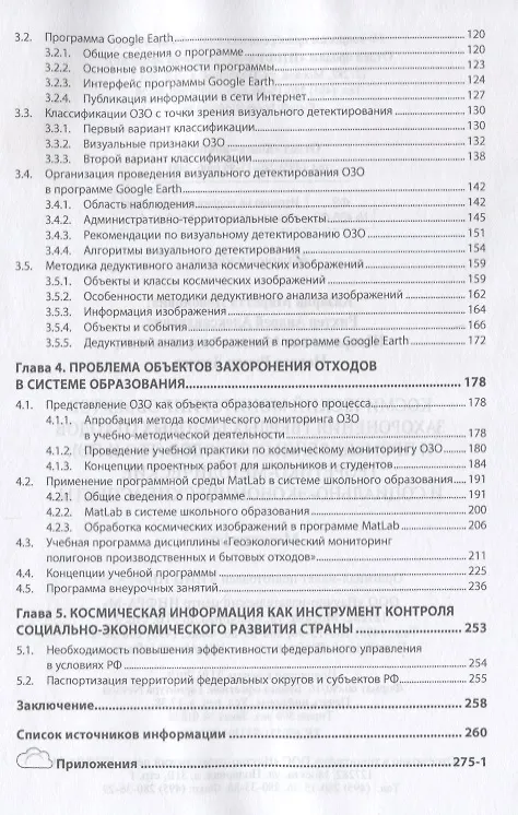 Книга Космический мониторинг объектов захоронения твердых бытовых отходов и промышленных отходов (ТБО и ПО). Теоретико-методические и социально-экономические аспекты. Монография () — 3