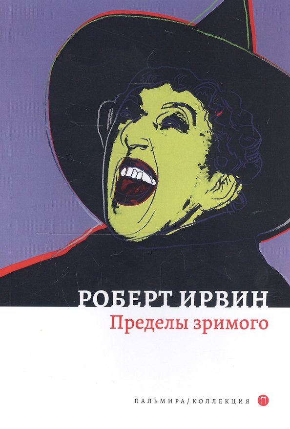 Книга Пределы зримого (Роберт Ирвин) — 1