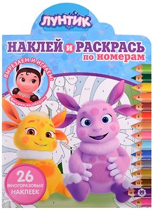 Наклей и раскрась по номерам № НРПН 2108 ("Лунтик")