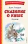Сказание о Кише (ил. В. Канивца) — 3089830 — 1