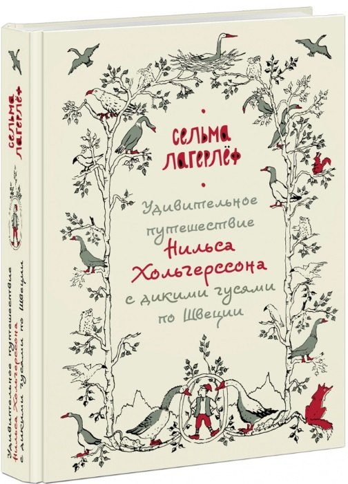 

Удивительное путешествие Нильса Хольгерссона с дикими гусями по Швеции