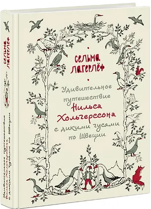 Книга Удивительное путешествие Нильса Хольгерссона с дикими гусями по Швеции (Сельма Оттилия Лувиса Лагерлёф)