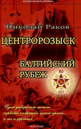 Книга Центророзыск: Балтийский рубеж (Николай Раков)