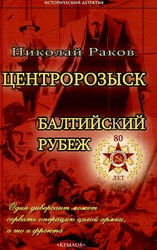 Центророзыск: Балтийский рубеж