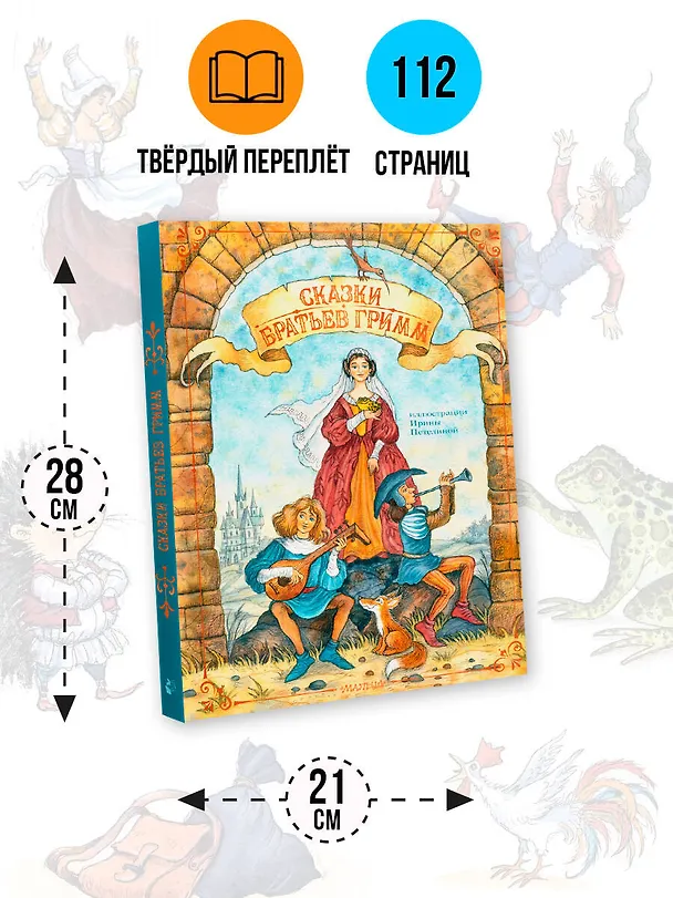 Книга Сказки братьев Гримм (Вильгельм Гримм, Якоб Гримм) — 8