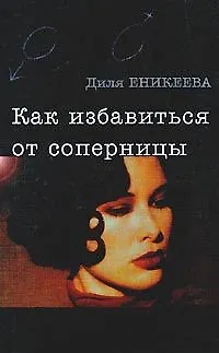 Как избавиться от соперницы (мягк.)(Он+Она). Еникеева Д. (Аст) 127292