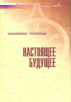 Настоящее будущее: Без утопии и возврата в прошлое / (Россия В поисках себя). Толстых В. (Росспэн) — 2216830 — 1