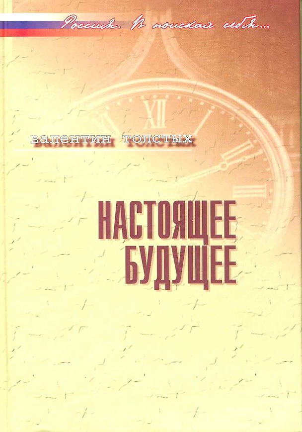 Книга Настоящее будущее: Без утопии и возврата в прошлое / (Россия В поисках себя). Толстых В. (Росспэн) () — 1