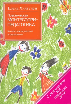 (Практическая Монтессори-педагогика:  книга для педагогов и родителй — 2251876 — 1