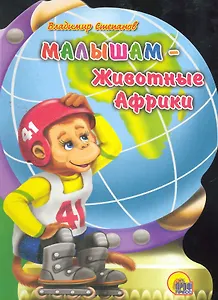 Малышам - Животные Африки