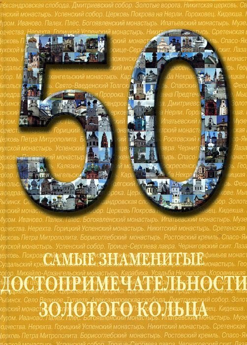 

Самые знаменитые достопримечательности Золотого кольца : иллюстрированная энциклопедия