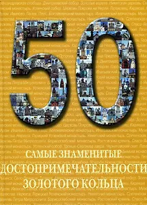 Самые знаменитые достопримечательности Золотого кольца  : иллюстрированная энциклопедия