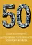 Самые знаменитые достопримечательности Золотого кольца  : иллюстрированная энциклопедия — 2419815 — 1