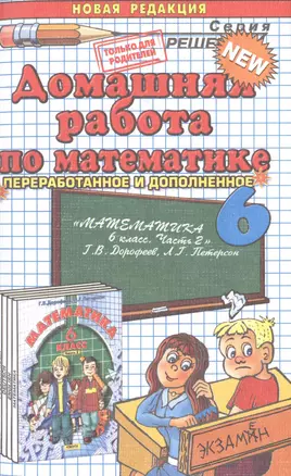 Домашняя работа по математике за 6 класс к учебнику  Г. Дорофеева "Математика. 6 класс. Часть 2". 8-е изд. перераб и доп. — 2475580 — 1