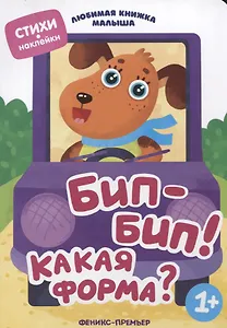 Бип-бип! Какая форма?