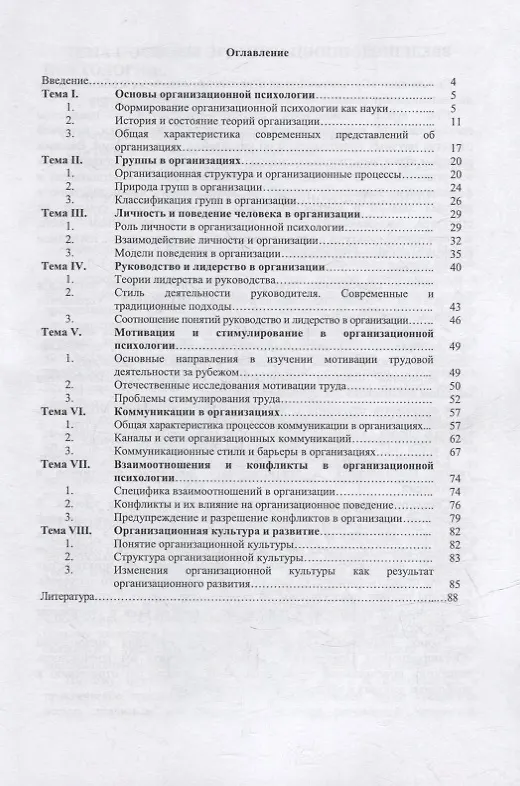 Книга Организационная психология: курс лекций (Светлана Баранова) — 2