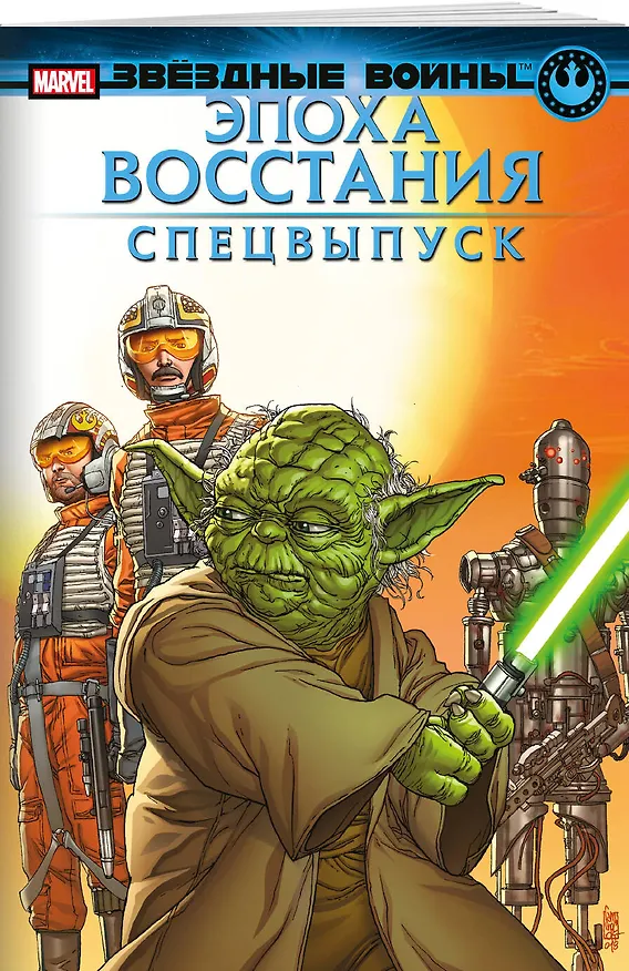 Звёздные войны. Эпоха Восстания. Специальный выпуск 3003229 — 3