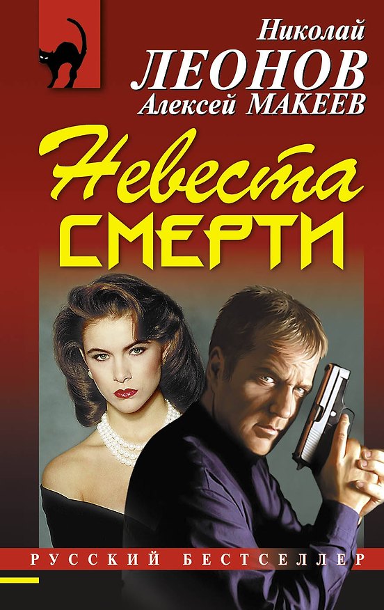 Книга Невеста смерти (Алексей Макеев, Николай Леонов) — 1