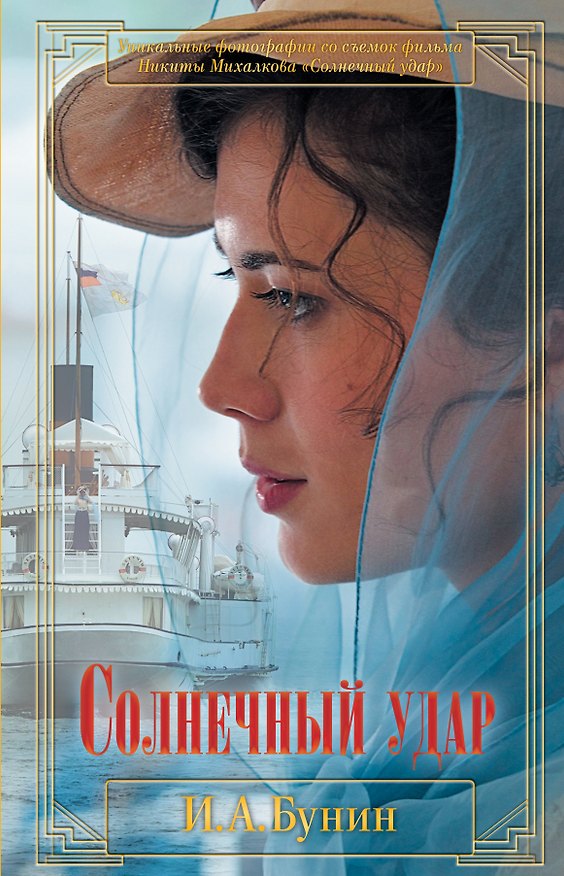 Книга Солнечный удар (Иван Бунин) — 1